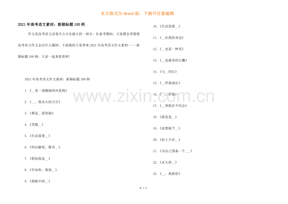 2021年高考语文素材新颖标题100例.docx_第1页