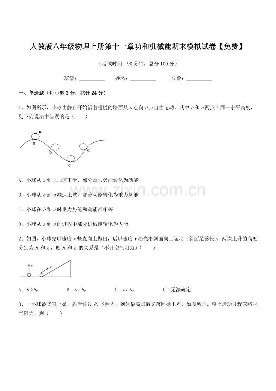 2019-2020学年人教版八年级物理上册第十一章功和机械能期末模拟试卷.docx_第1页