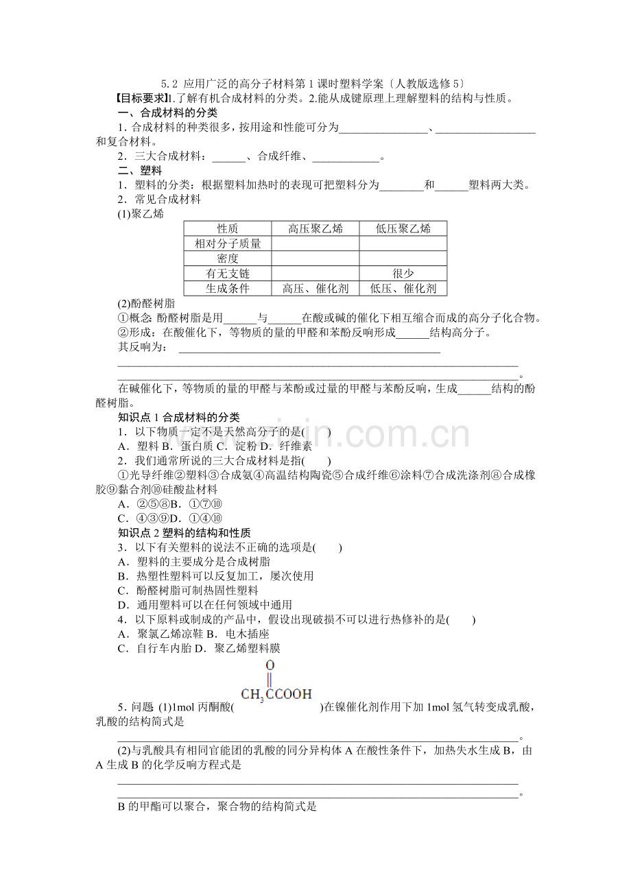 2022高二化学学案52应用广泛的高分子材料第1课时塑料(人教版选修5).docx_第1页