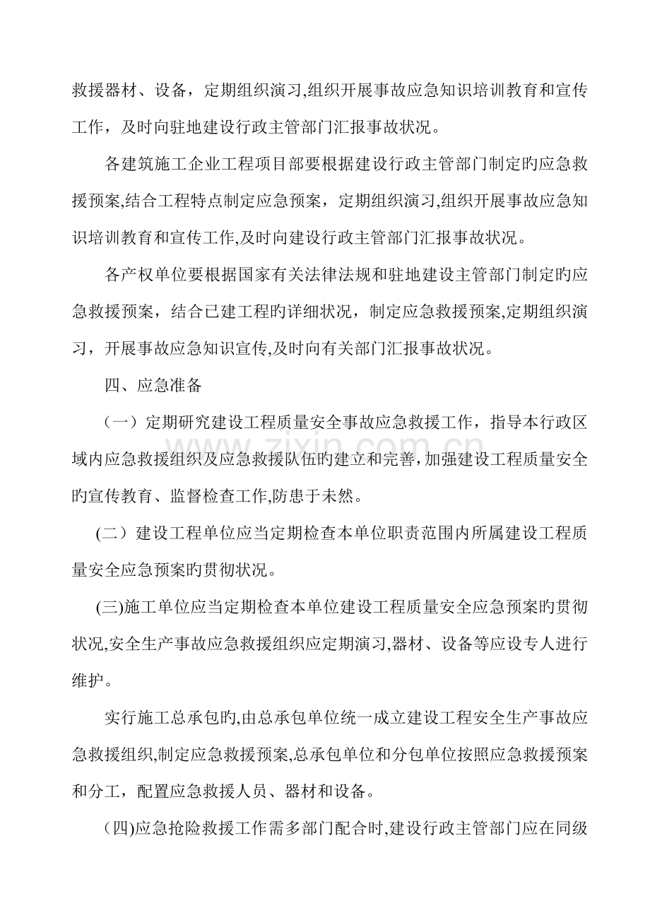 2023年建设工程重大质量安全事故应急预案.doc_第3页