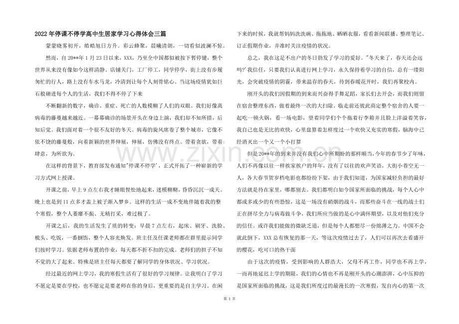 2022年停课不停学高中生居家学习心得体会三篇.docx_第1页