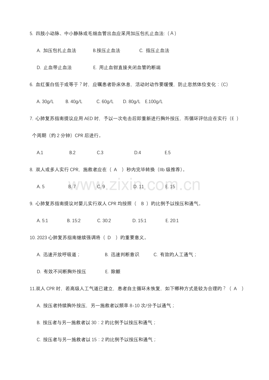 2023年急救知识试题试题库.doc_第2页