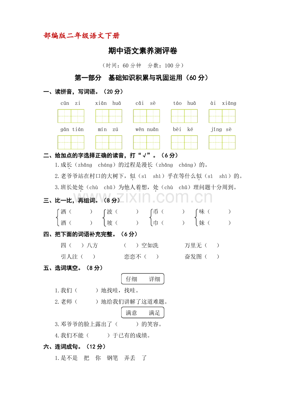 (部编版)二年级下册语文期中语文素养测评卷(含答案).pdf_第1页