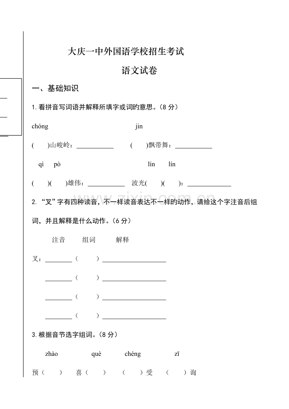 2023年外国语学校入学考试语文试卷.doc_第1页