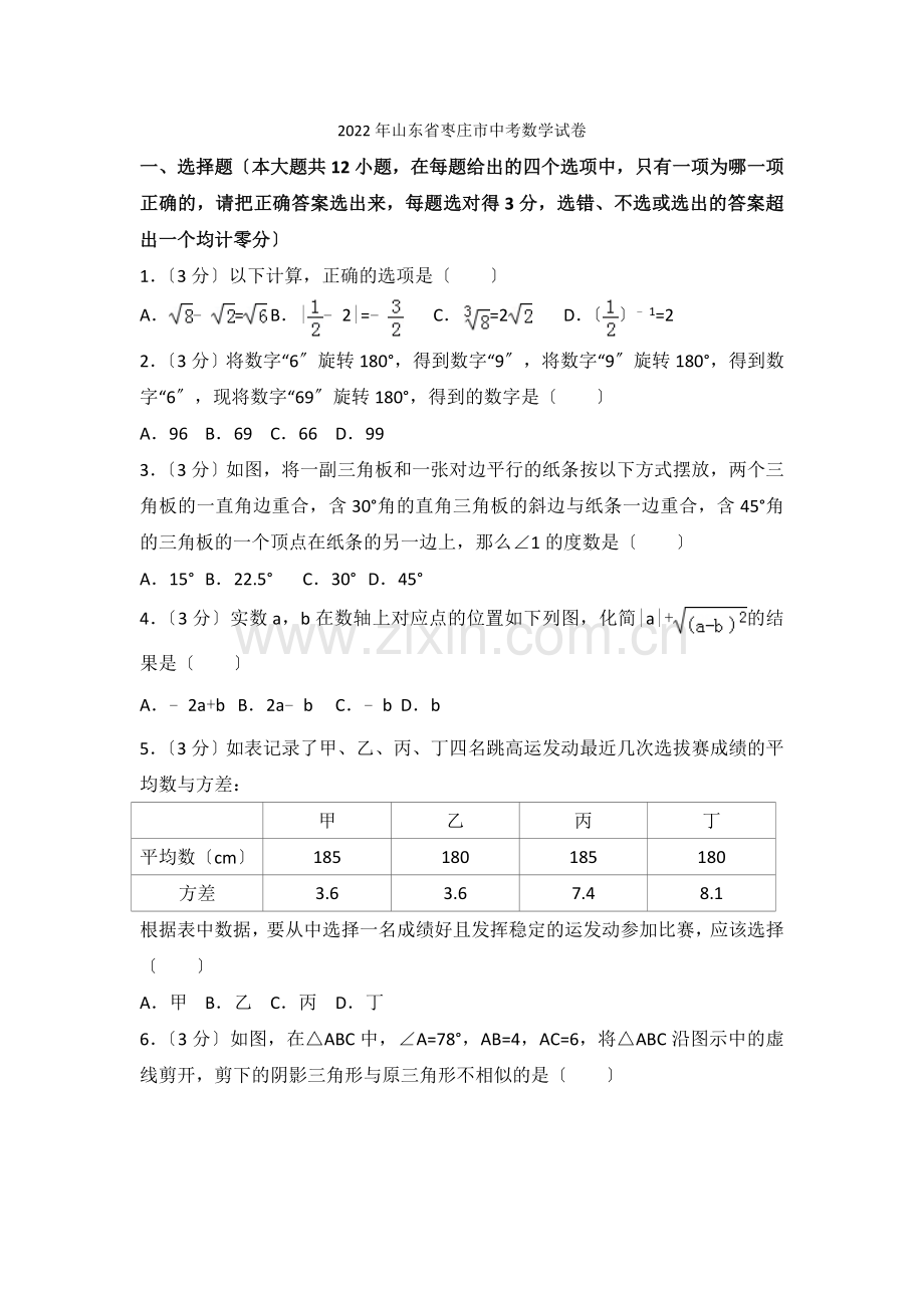 2022年山东省枣庄市中考数学试卷.docx_第1页