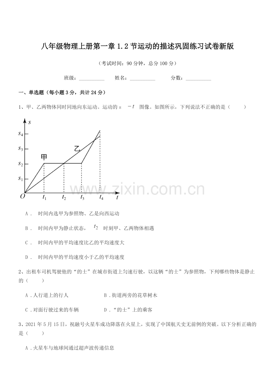 2019-2020年苏科版八年级物理上册第一章1.2节运动的描述巩固练习试卷新版.docx_第1页