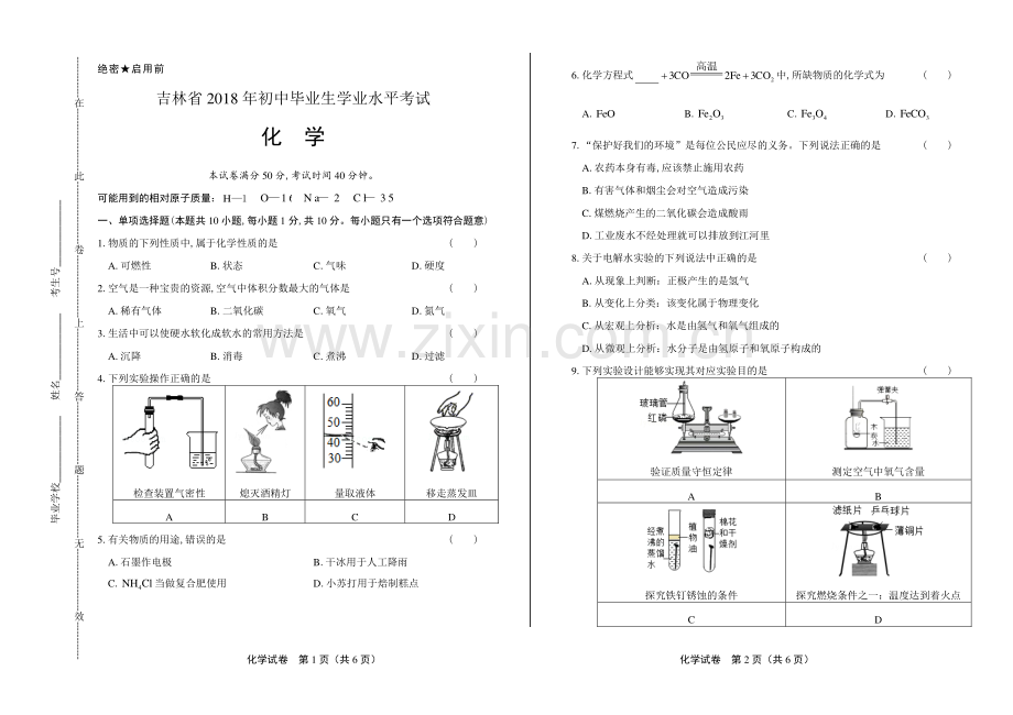 2018年吉林省中考化学试卷.pdf_第1页