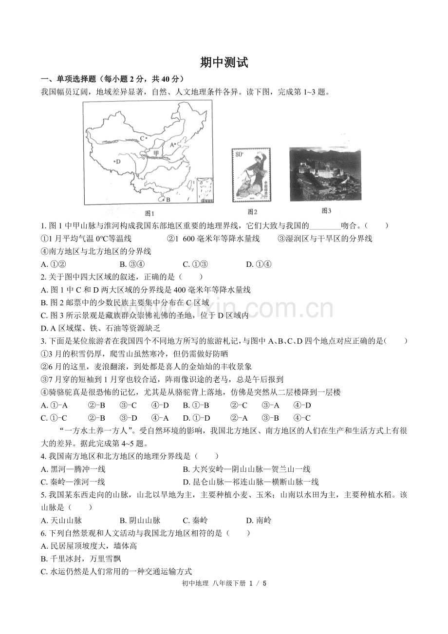 (人教版)初中地理八下-期中测试02.docx_第1页