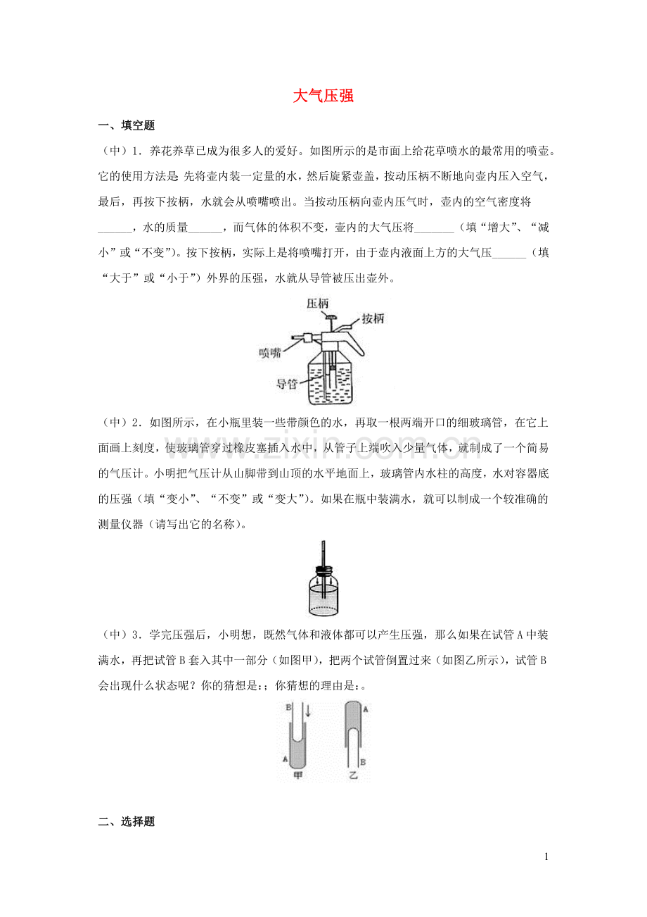 2019_2020学年八年级物理下册9.3大气压强课时训练新版新人教版.docx_第1页