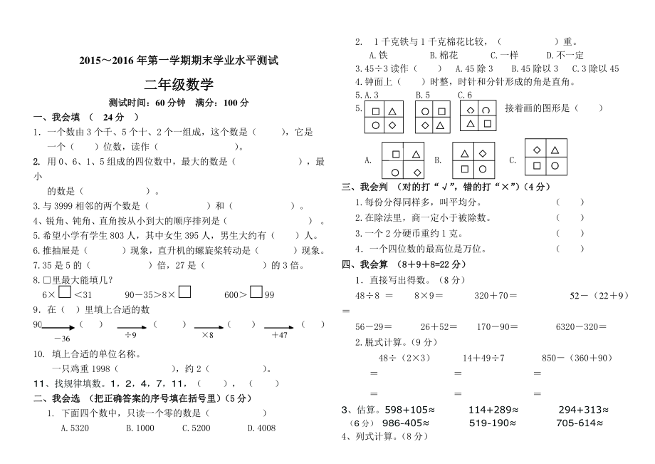 2022-2022年二年级第一学期期末学业水平测试.pdf_第1页