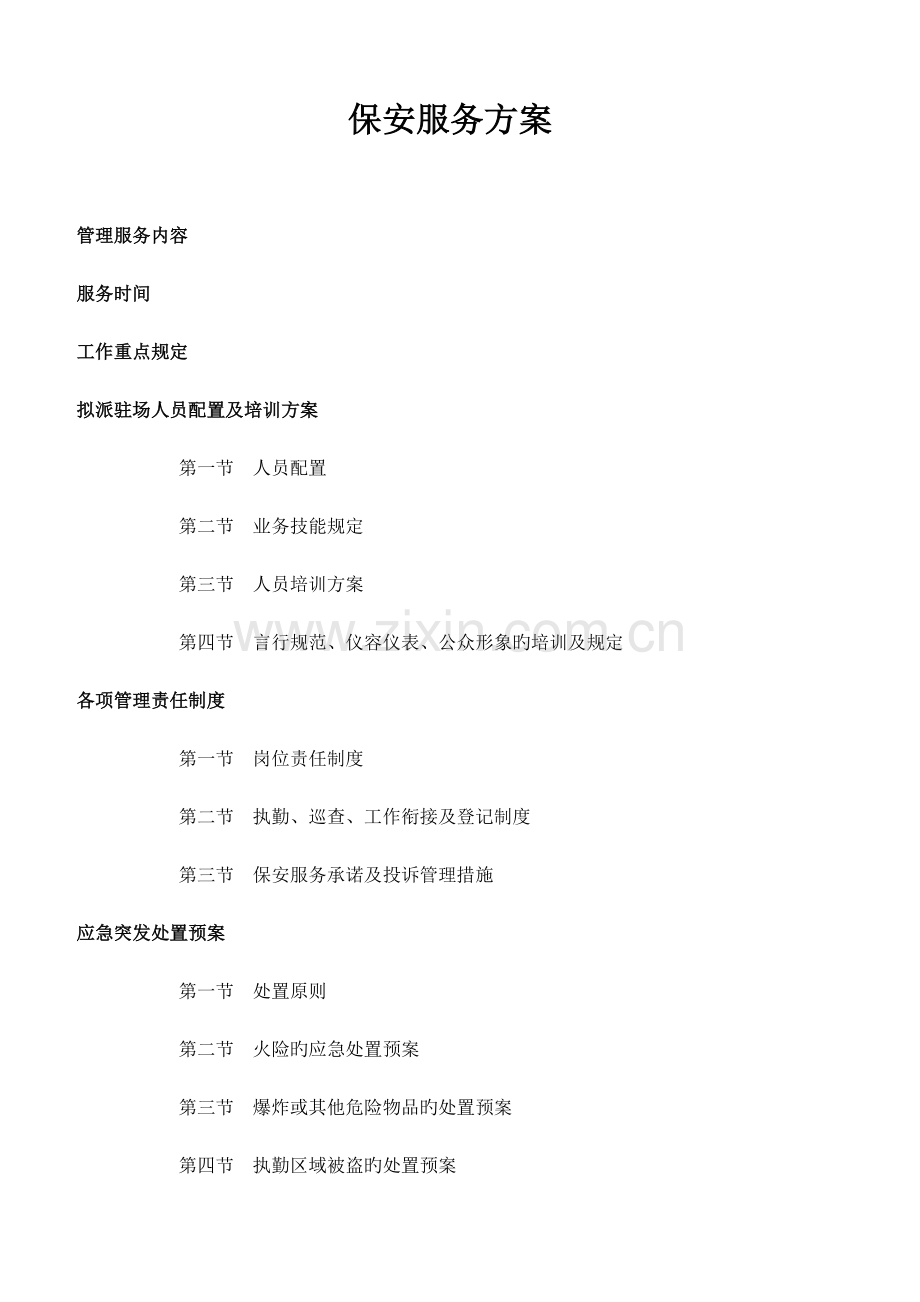 保安服务方案.docx_第1页