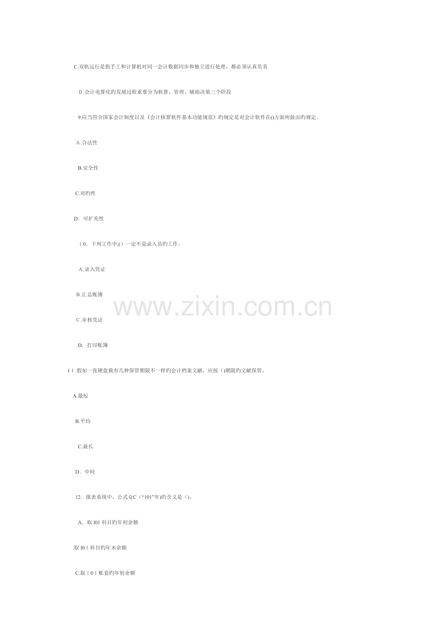 2023年山东会计从业资格考试会计电算化试题五及答案.doc_第3页