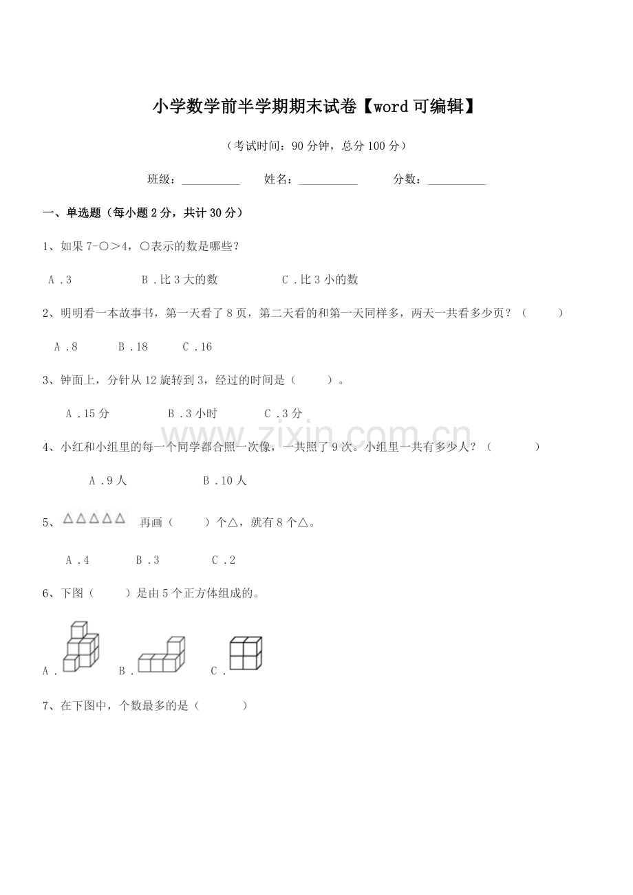 2019-2020年一年级上半学期小学数学前半学期期末试卷.docx_第1页