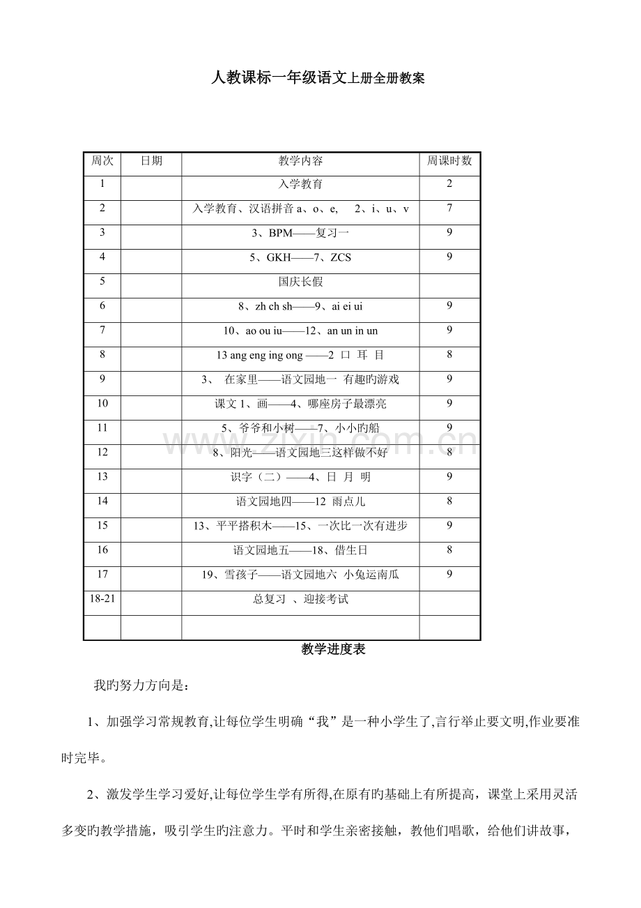 2023年人教版新课标一年级语文上册全册教案.doc_第1页