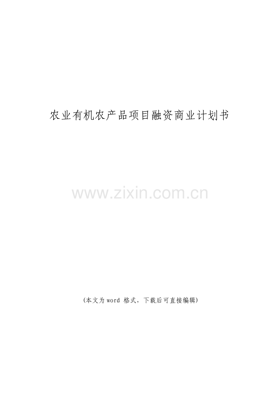 农业有机农产品项目融资商业计划书.doc_第1页