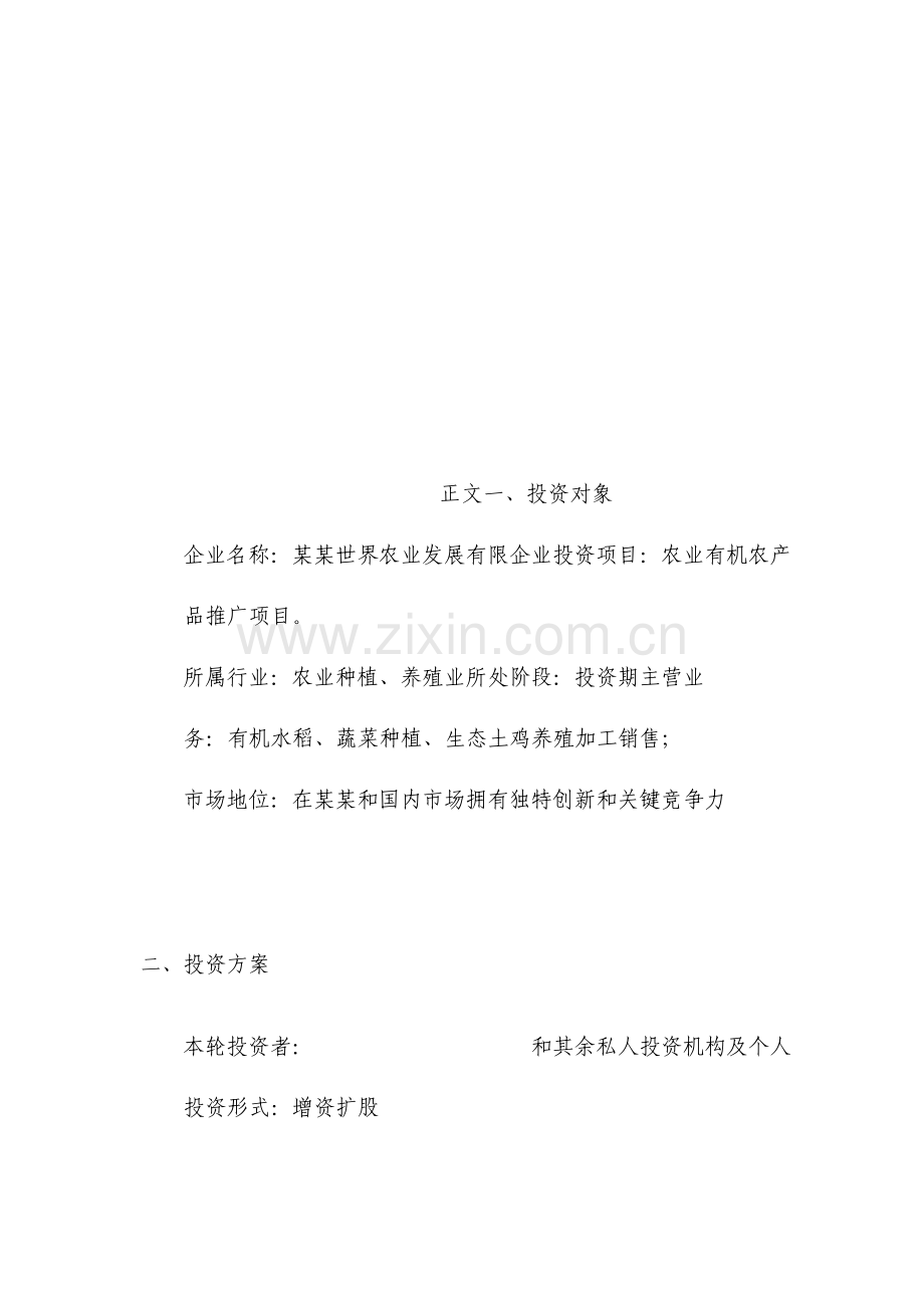 农业有机农产品项目融资商业计划书.doc_第2页