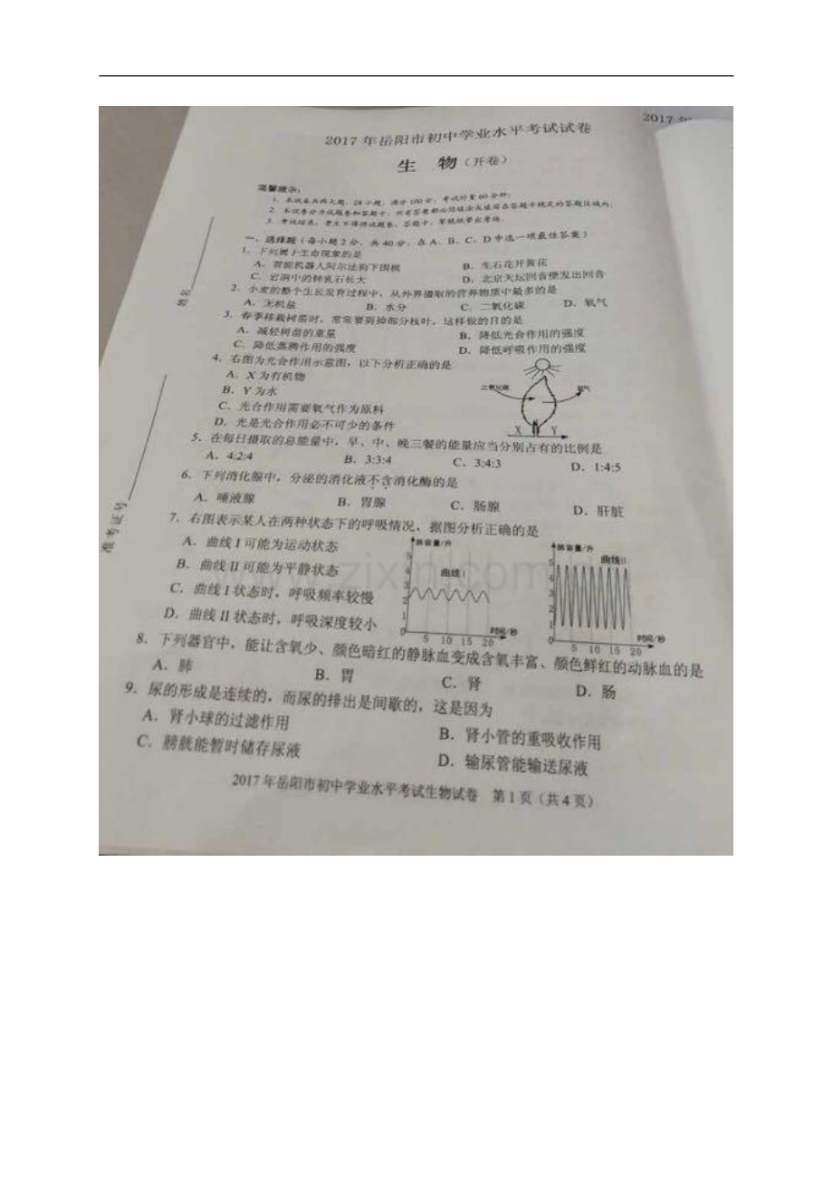 湖南省岳阳市2017年中考生物试题(扫描版-有答案).pdf_第1页