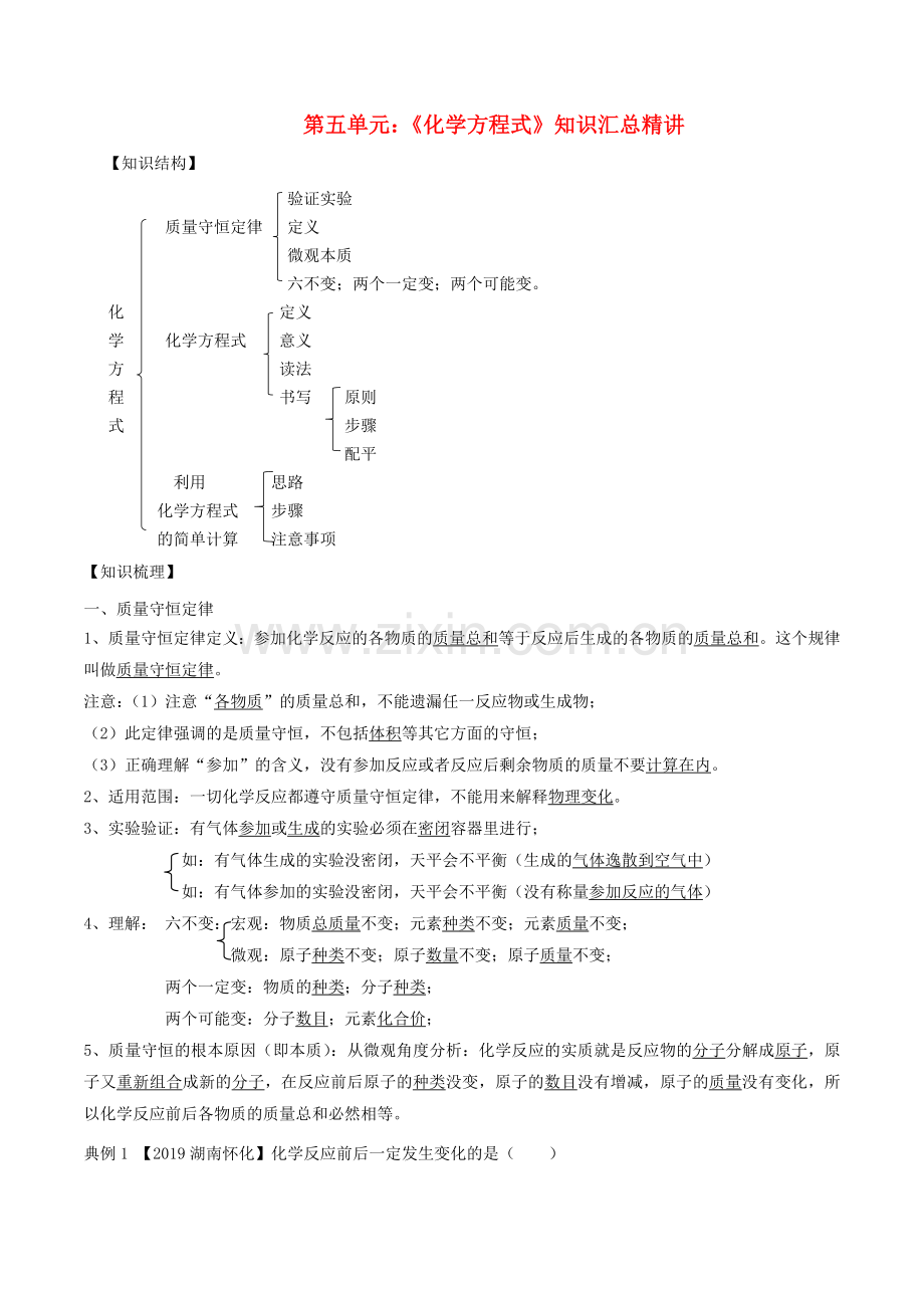 2019_2020学年九年级化学上册期末复习第五单元化学方程式知识汇总精讲含解析新版新人教版.doc_第1页