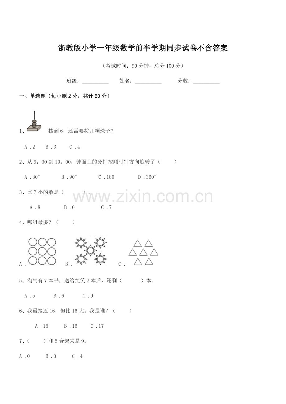 2022年度浙教版(一年级)浙教版小学一年级数学前半学期同步试卷.docx_第1页