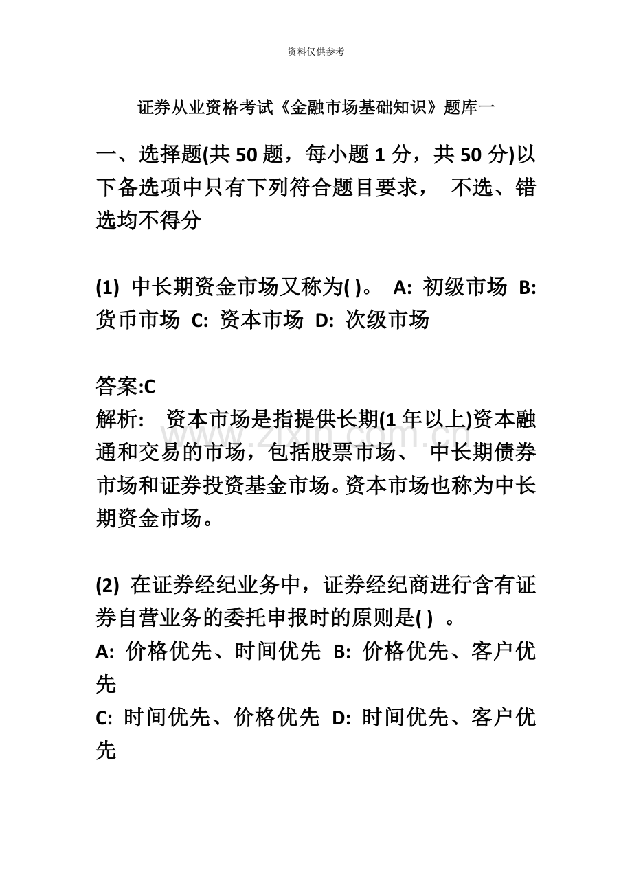 证券从业资格考试金融市场基础知识题库一.docx_第2页