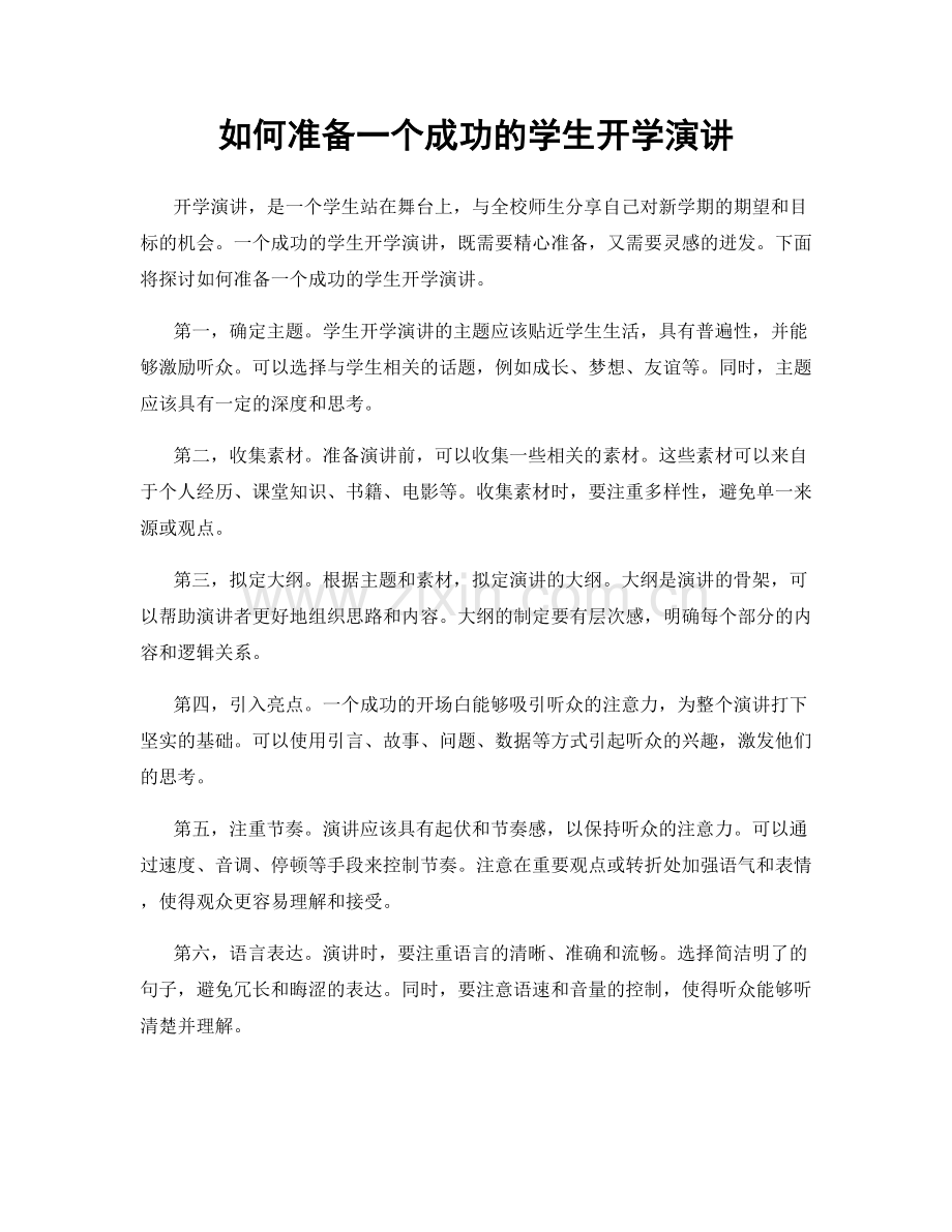 如何准备一个成功的学生开学演讲.docx_第1页