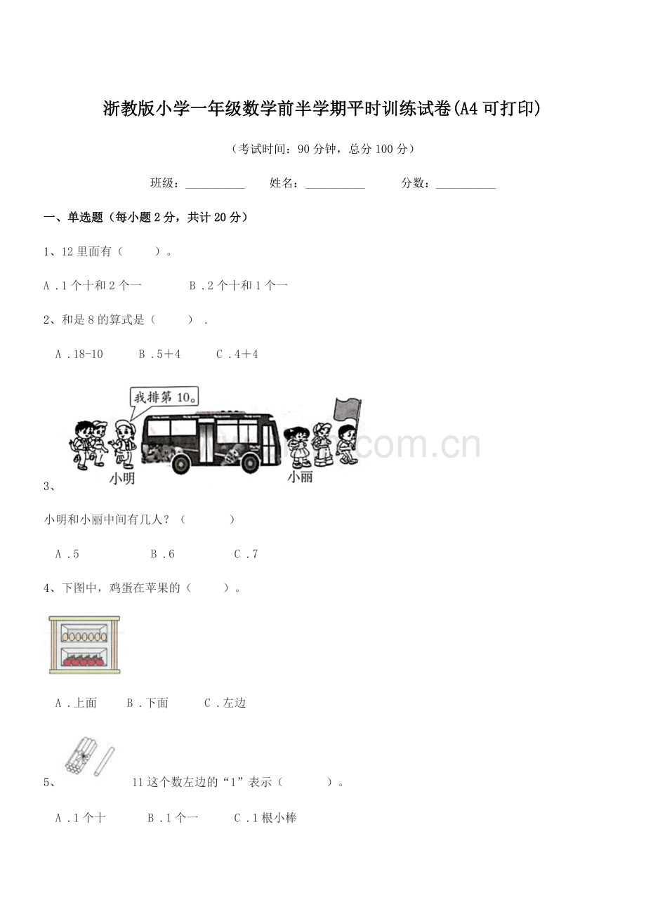 2022-2022年一年级上半学期浙教版小学一年级数学前半学期平时训练试卷.docx_第1页