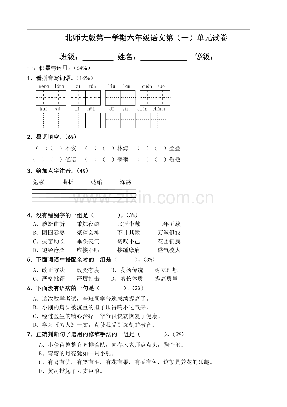 北师大版小学六年级上册单元语文试卷全册.doc_第1页