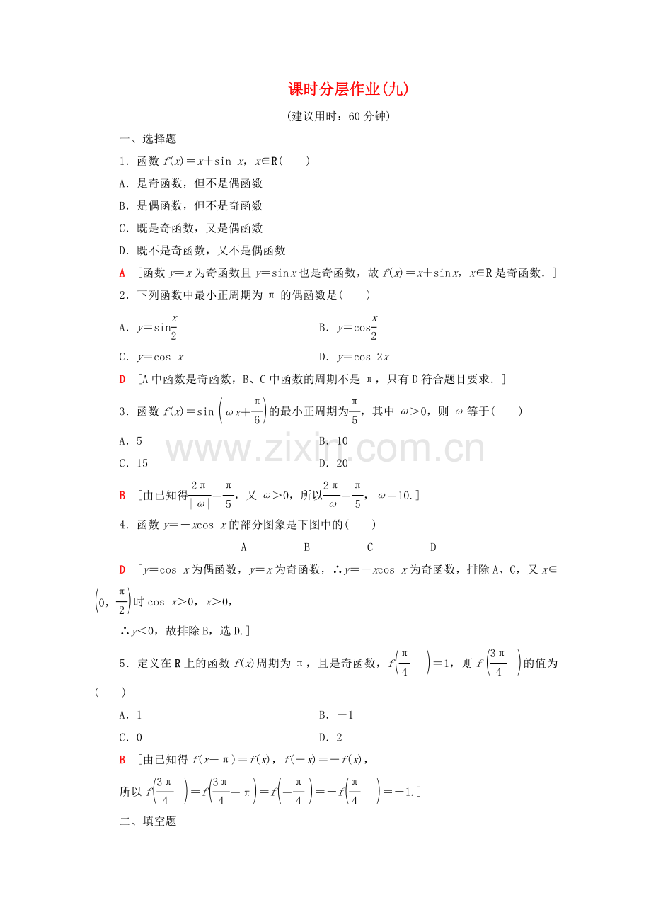 2022-2022学年高中数学课时分层作业9正弦余弦函数的周期性与奇偶性新人教A版必修4.doc_第1页