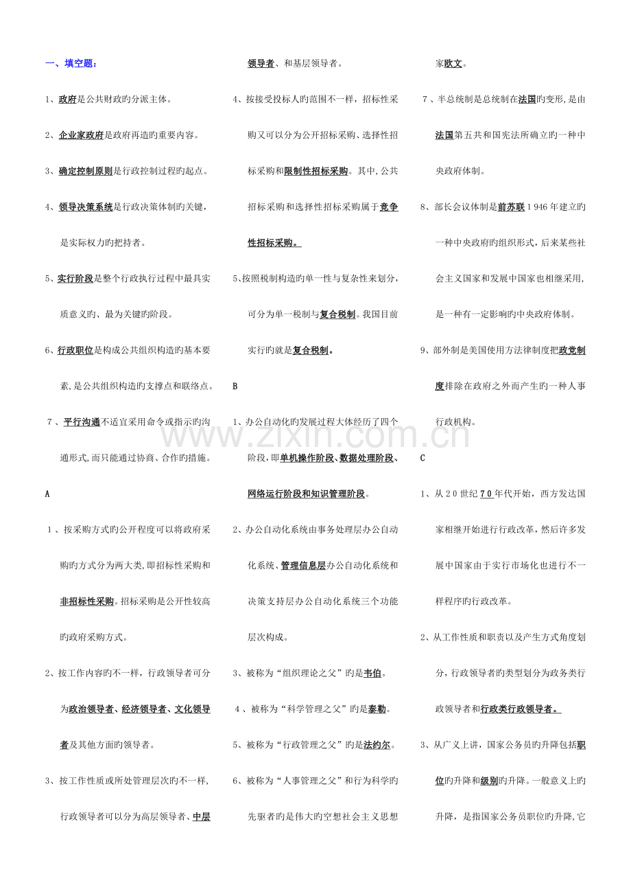 2023年电大行政管理学考试资料.doc_第1页