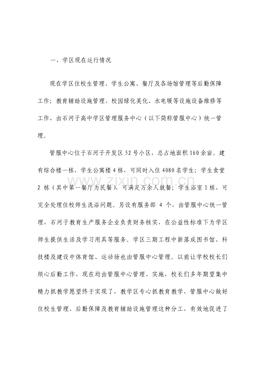 成立学校后勤服务公司项目可行性实施方案.doc_第1页