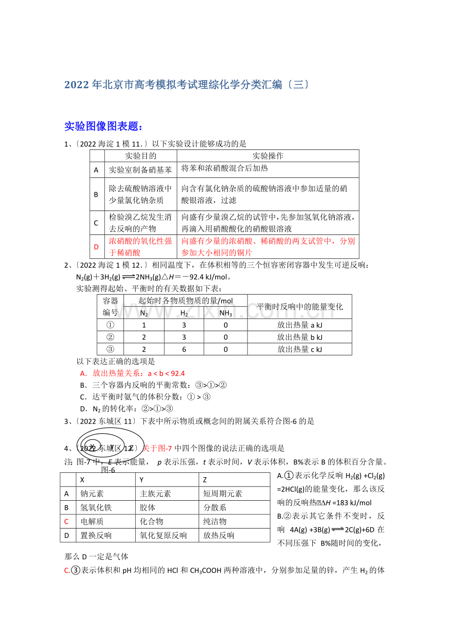 2022年北京市高考模拟考试理综化学分类汇编(3).docx_第1页