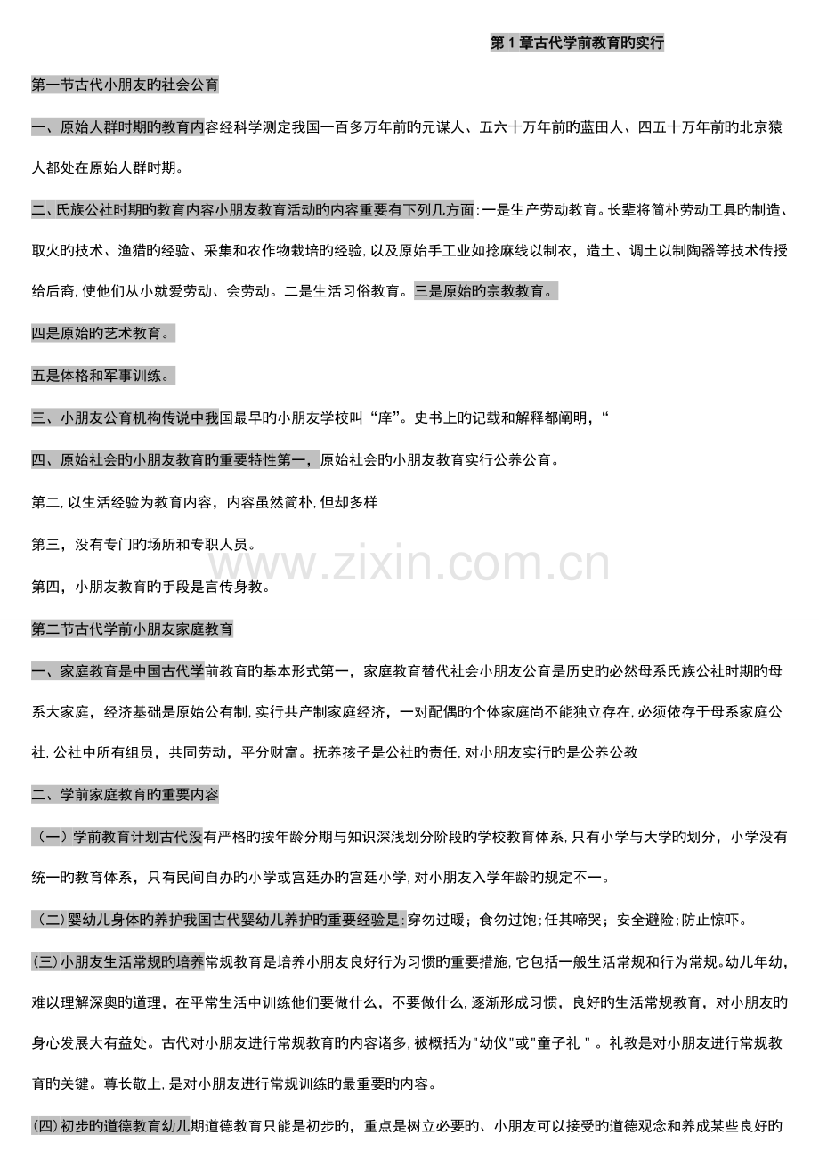 2023年自考学前教育史重点复习材料.doc_第1页