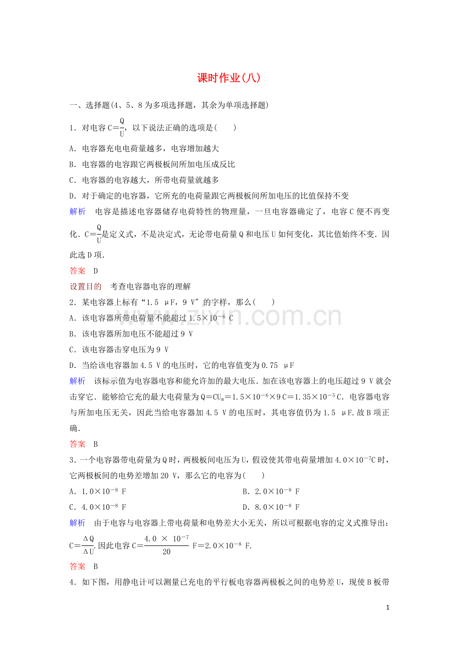 2022-2022学年高中物理第1章静电场课时作业88电容器的电容含解析新人教版选修3-1.doc_第1页