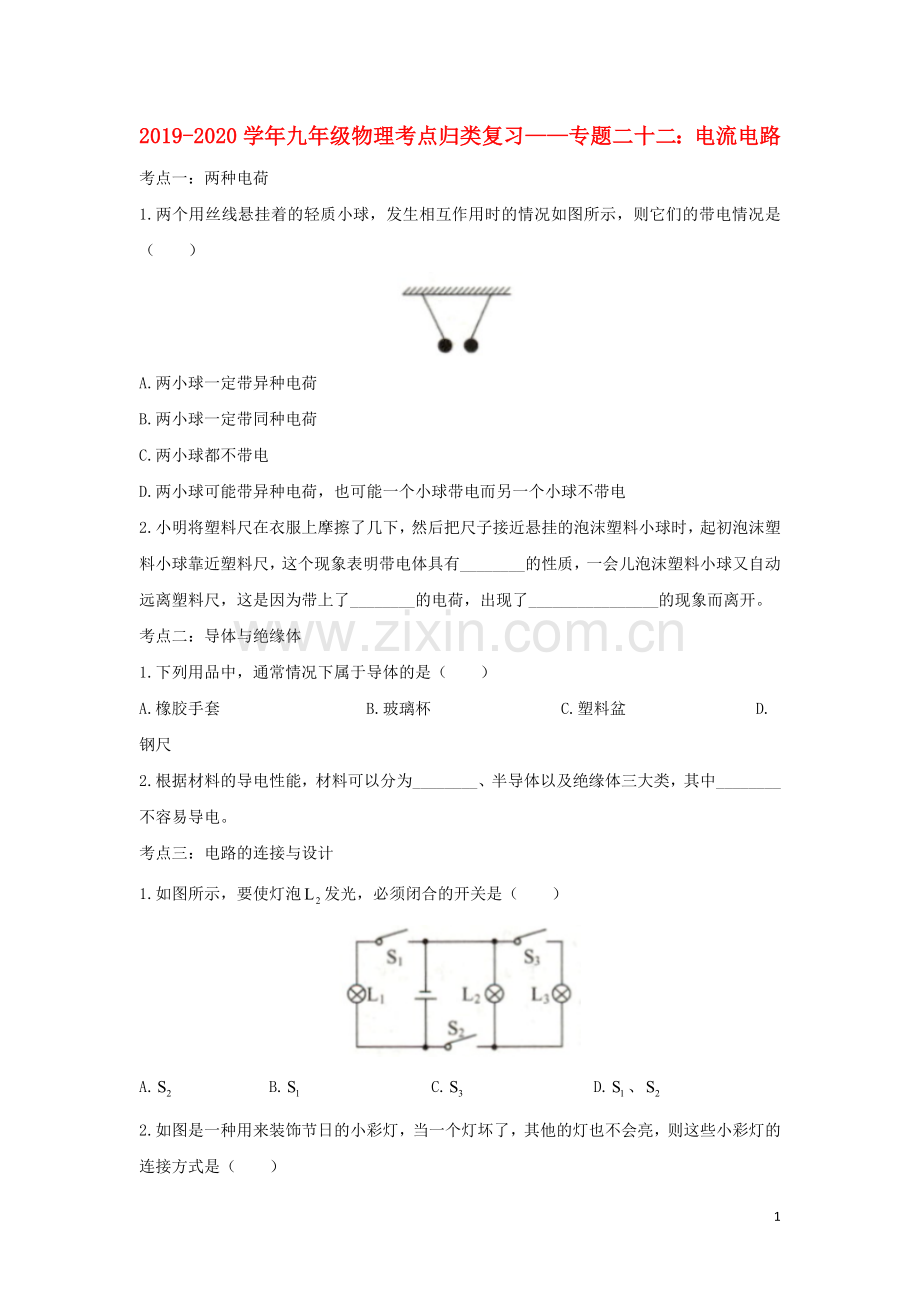 2019_2020学年中考物理考点归类复习专题二十二电流电路练习含解析.doc_第1页