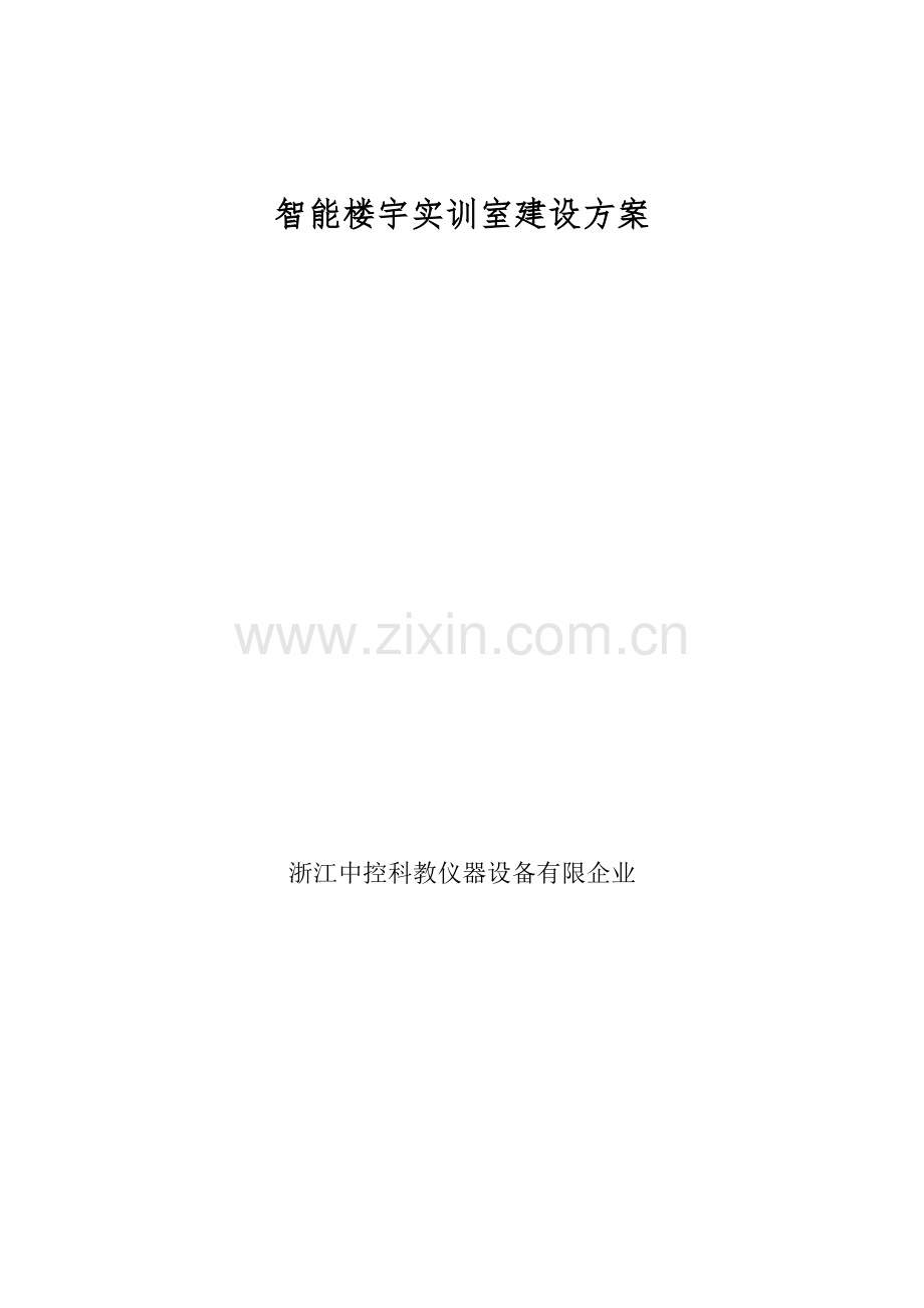 智能楼宇建设方案实训.doc_第1页