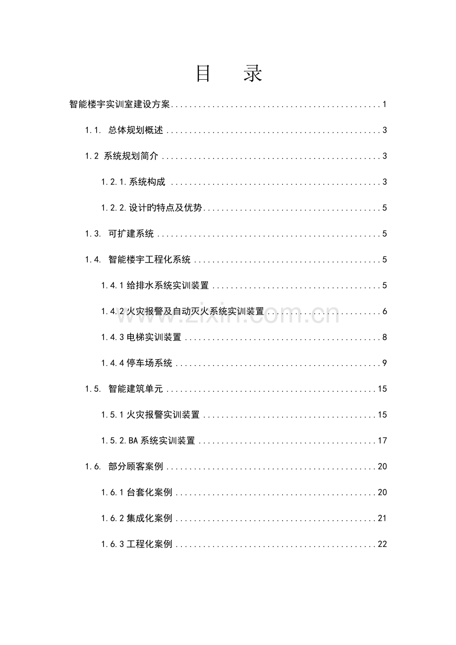 智能楼宇建设方案实训.doc_第2页