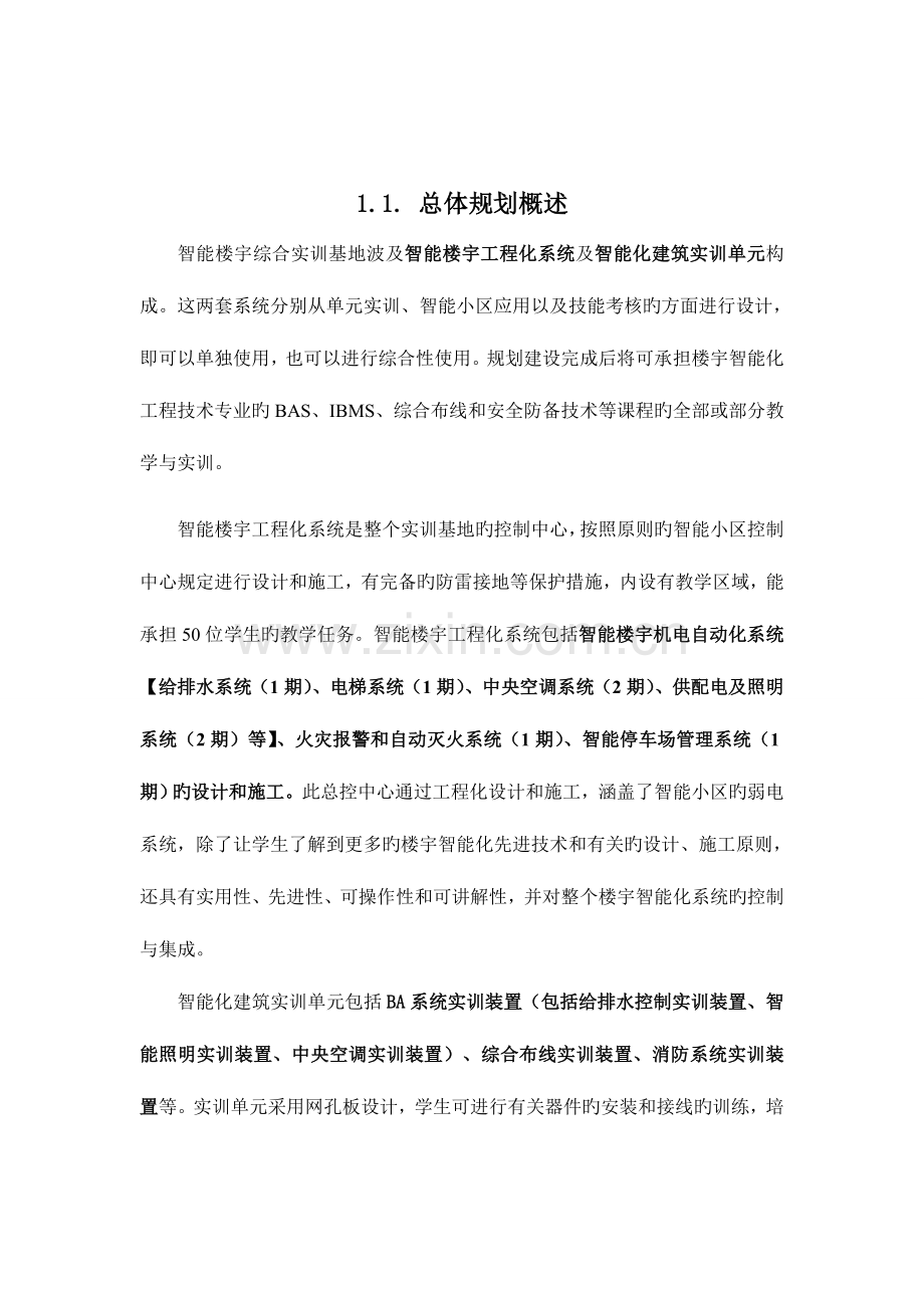 智能楼宇建设方案实训.doc_第3页