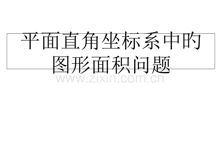 知平面求点坐标直角坐标系中的面积专题公开课一等奖市赛课一等奖课件.pptx_第1页