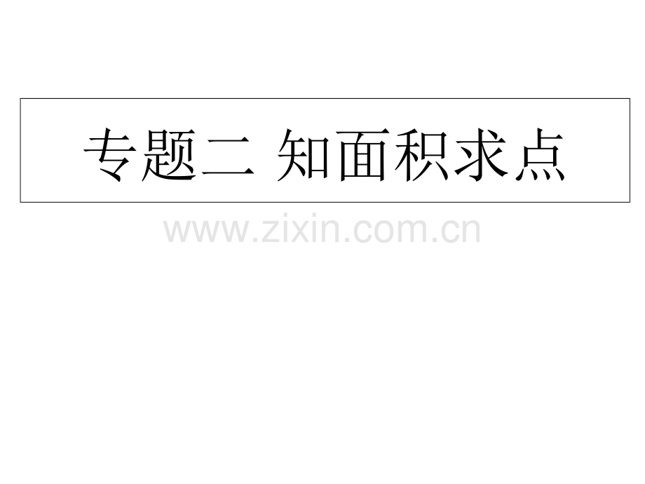 知平面求点坐标直角坐标系中的面积专题公开课一等奖市赛课一等奖课件.pptx_第2页