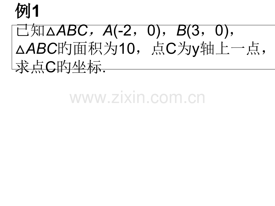 知平面求点坐标直角坐标系中的面积专题公开课一等奖市赛课一等奖课件.pptx_第3页