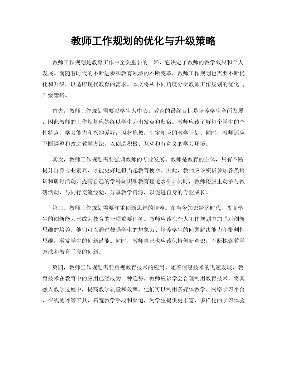 教师工作规划的优化与升级策略.docx_第1页