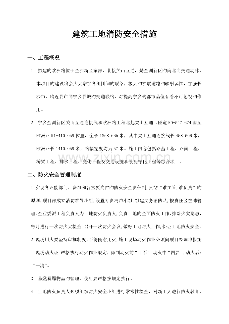 建筑工地消防综合方案.doc_第1页