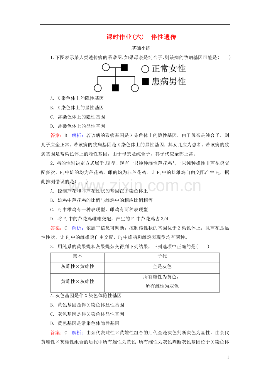 高中生物课时作业6第2章基因和染色体的关系第3节伴性遗传新人教版必修2.doc_第1页