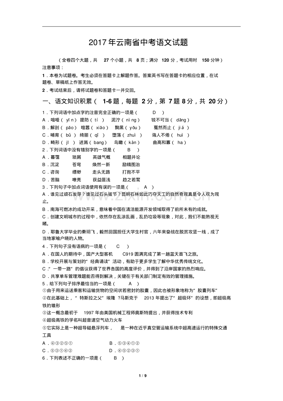 2017年云南省中考语文试题.pdf_第1页