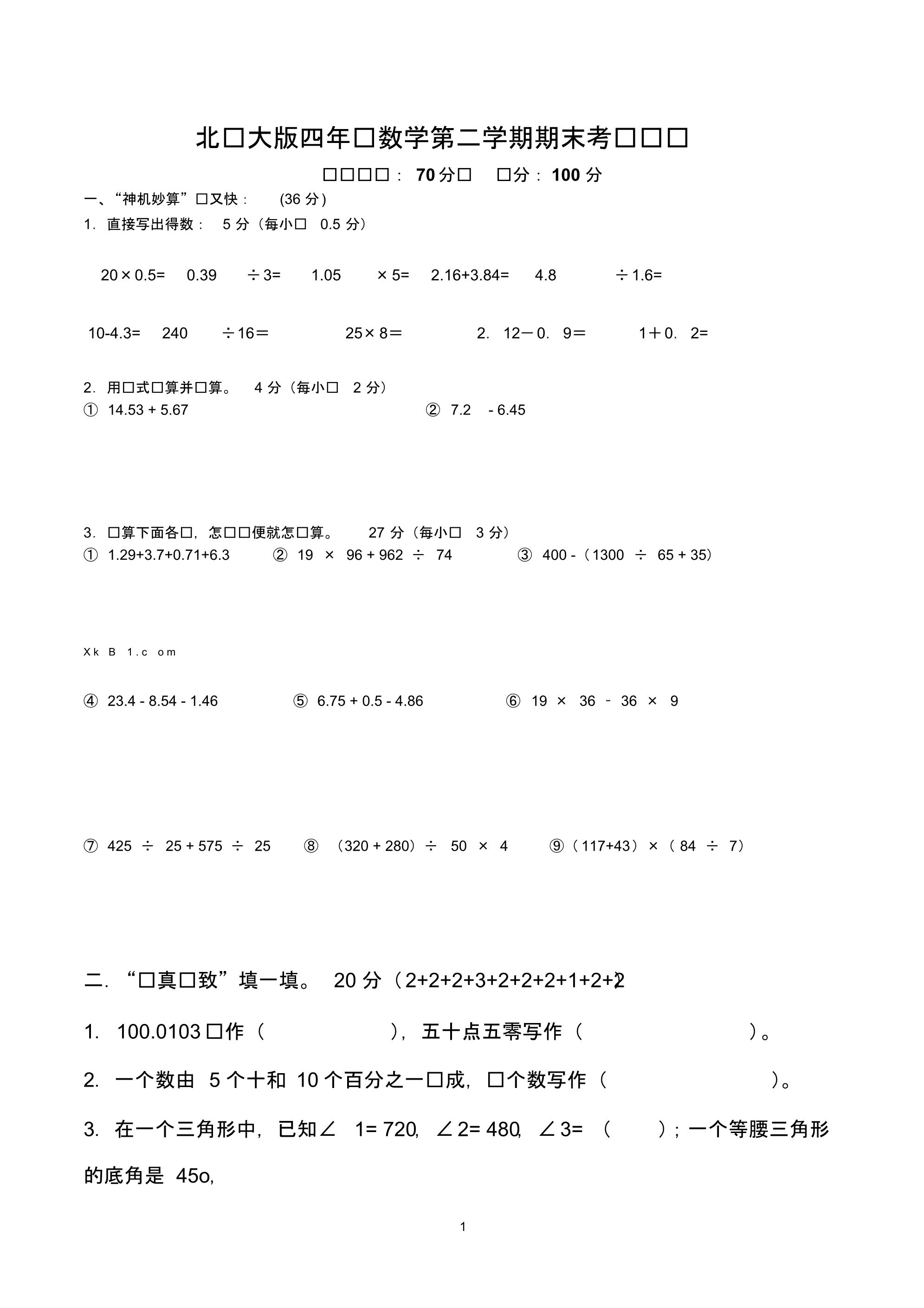 四年级数学第二学期期末考试试题(北师大版).pdf_第1页