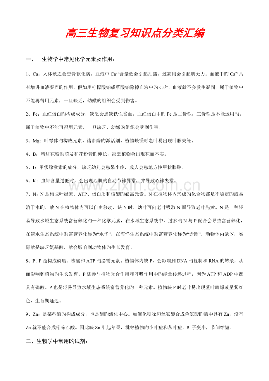 2023年高三生物复习知识点分类汇编.doc_第1页