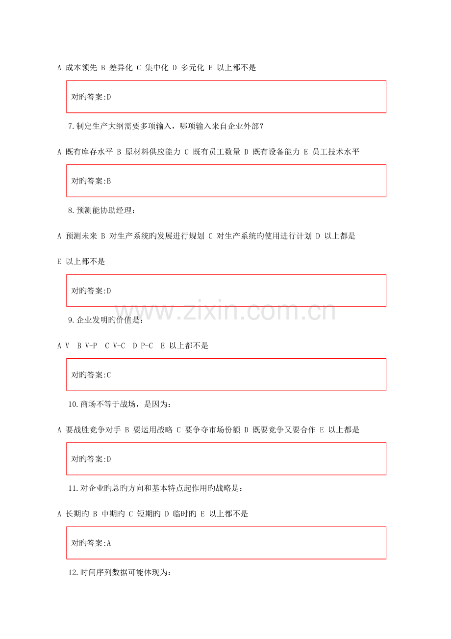 2023年新版生产运营管理在线作业答案.doc_第2页