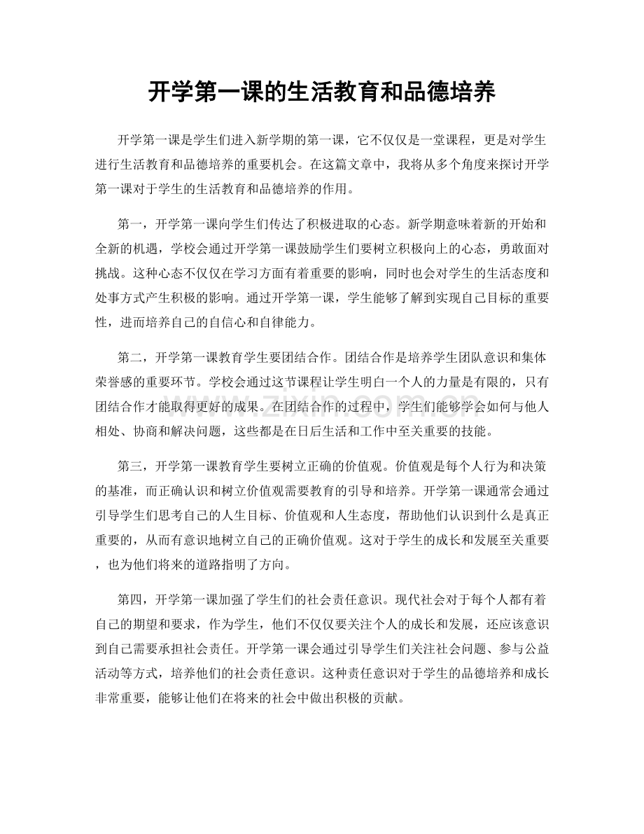 开学第一课的生活教育和品德培养.docx_第1页