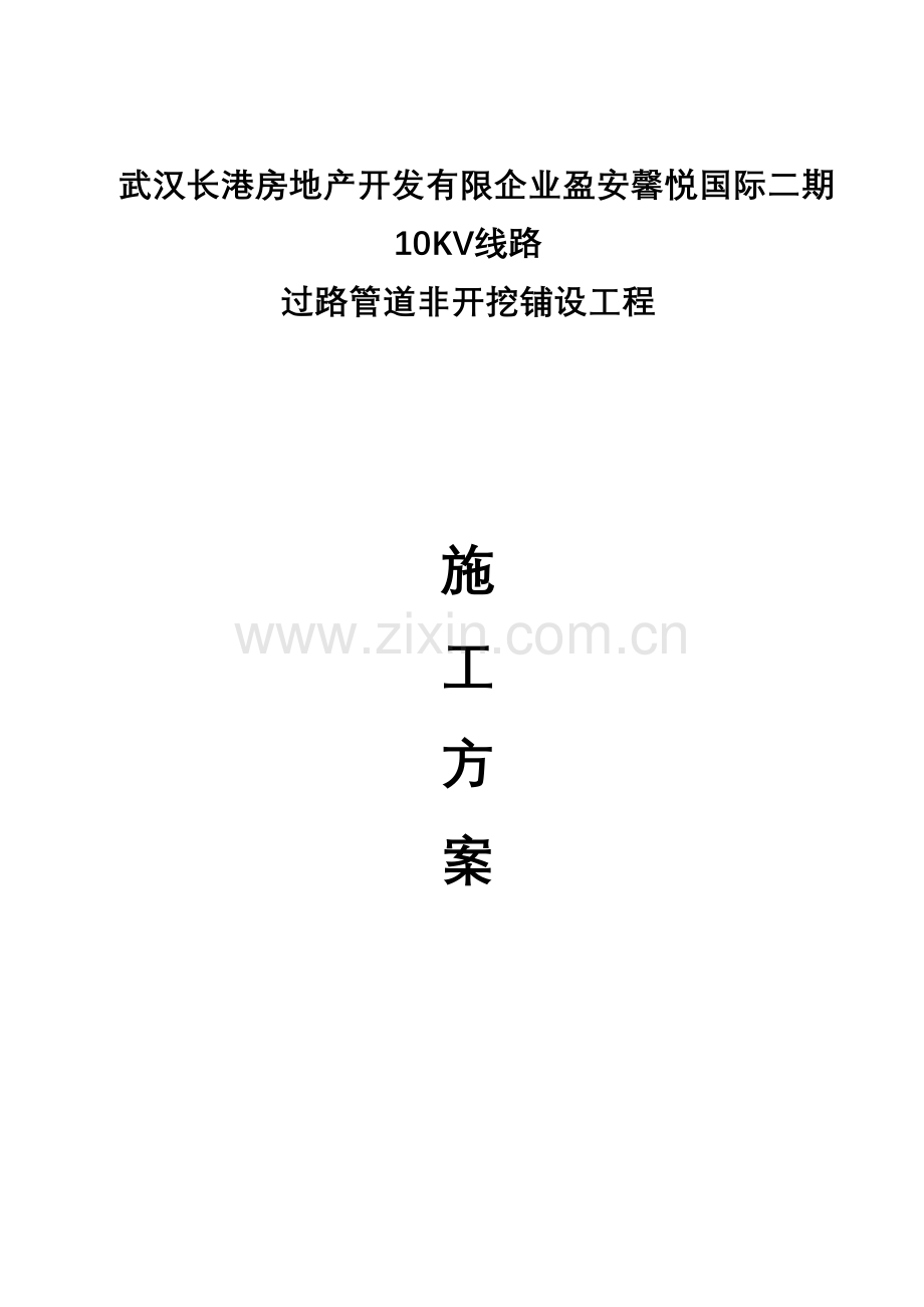 定向钻穿越工程施工方案电力.doc_第2页