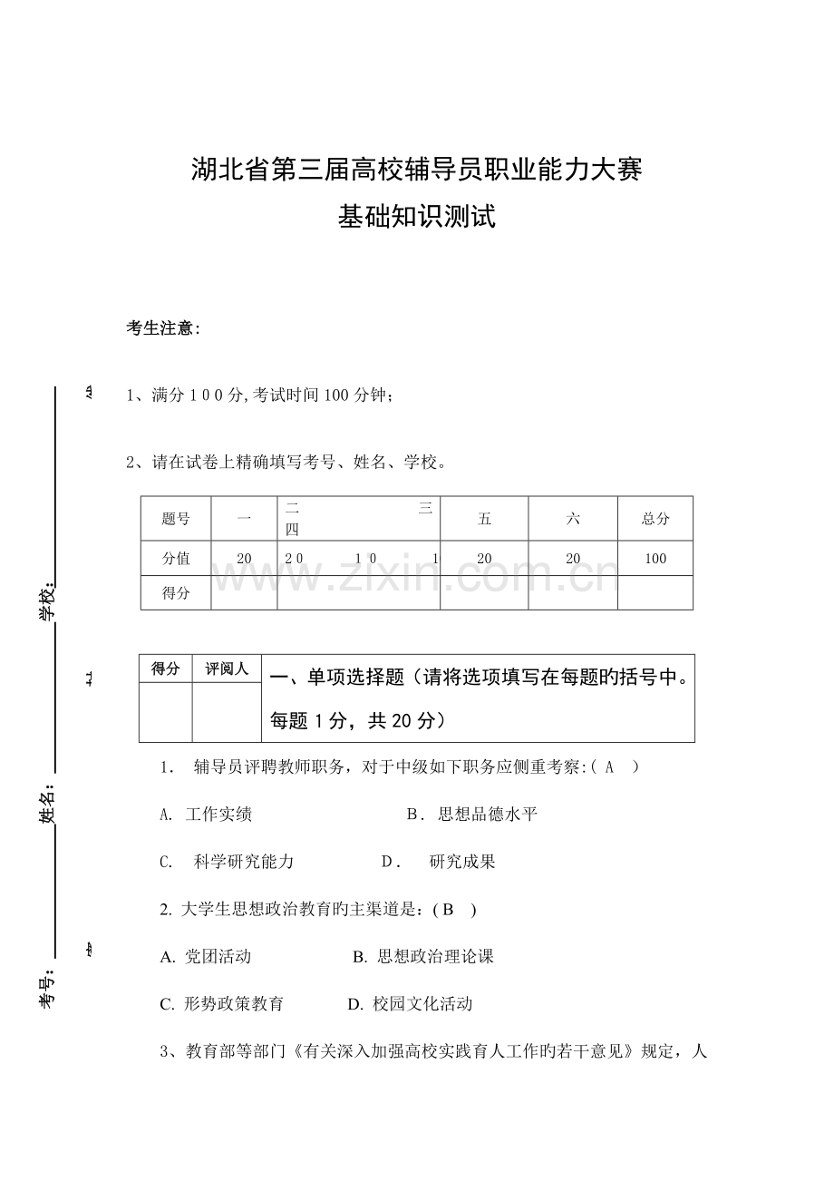 2023年湖北省第三届高校辅导员职业能力大赛基础知识测试.doc_第1页